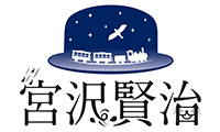 宮沢賢治生誕120年